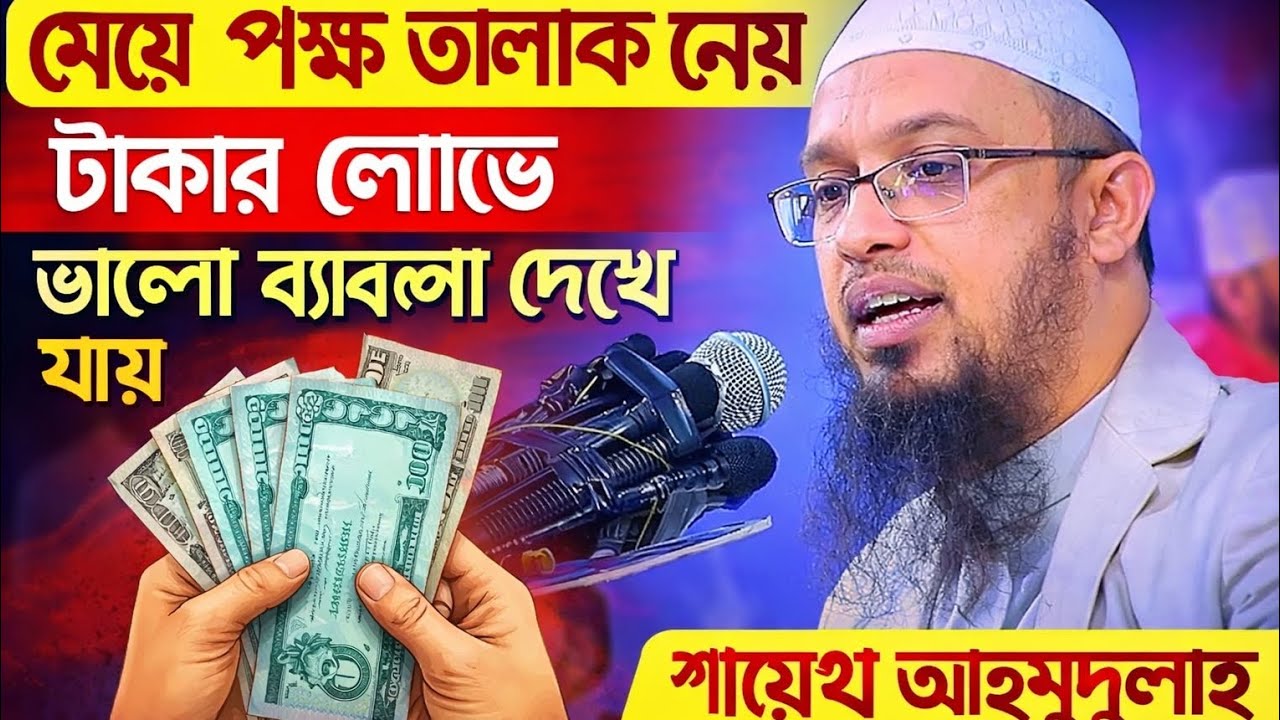 তালাক দেওয়ার বিধান কি? শায়েখ আহমুদুল্লাহ #ahmadulla 