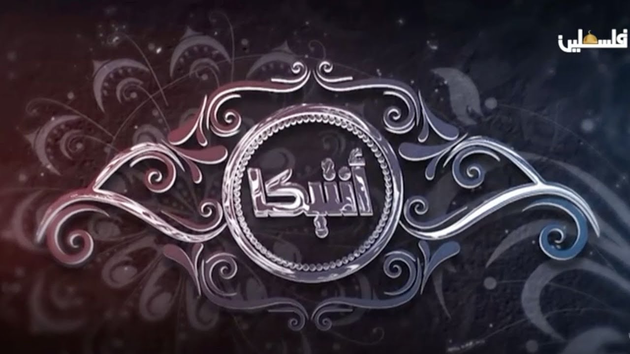 برنامج أنتيكا... البلدة القديمة بيرزيت
