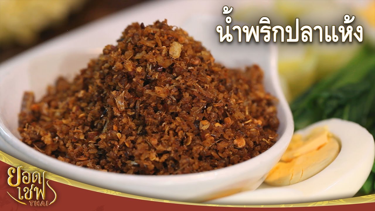 Паста чили из сушеной рыбы | Top Chef Thai (02-07-22)
