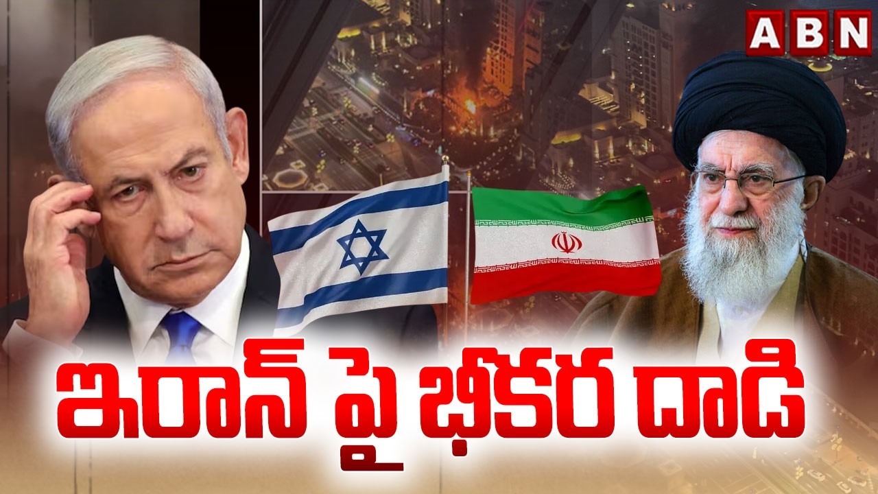ఇరాన్ పై  భీకర దాడి | Israel-Iran War Updates | Khamenei Is No More | ABN