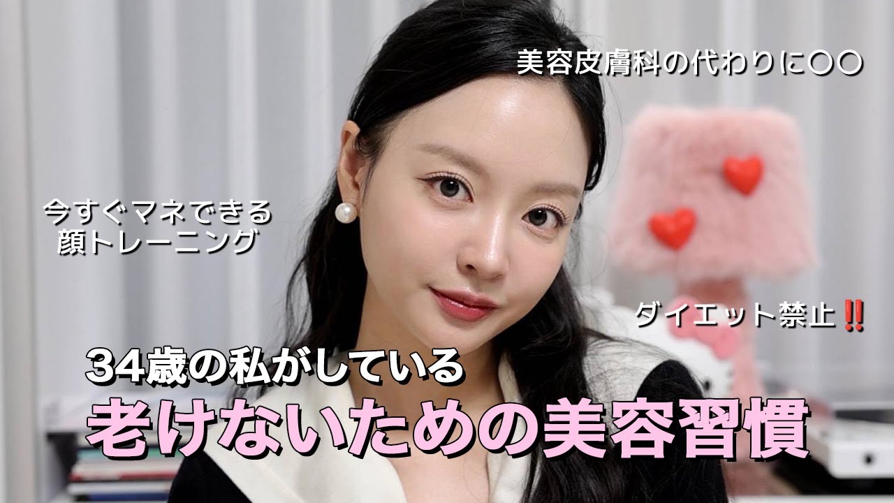 美容皮膚科は通いません！！34歳の老けないための美容習慣6個紹介💡