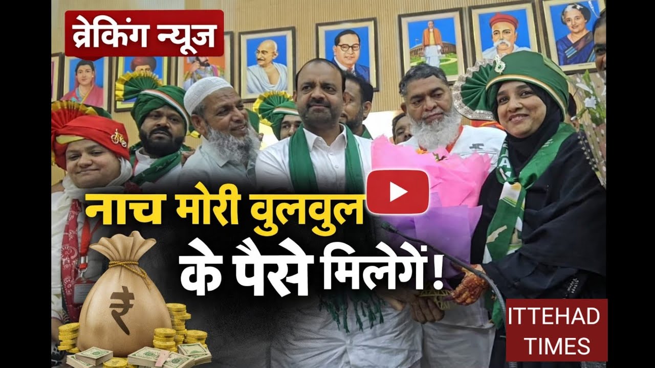 नाच मेरी बुलबुल के पैसा मिलेगा, आसिफ।शेख ने किसको KAHA । 
