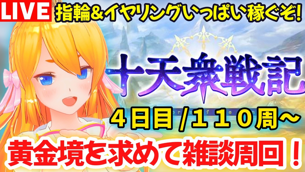 【グラブル】十天戦記４日目/１１０周目〜！いっぱい指輪＆イヤリング稼ぐぞ！【カドミツの配信】