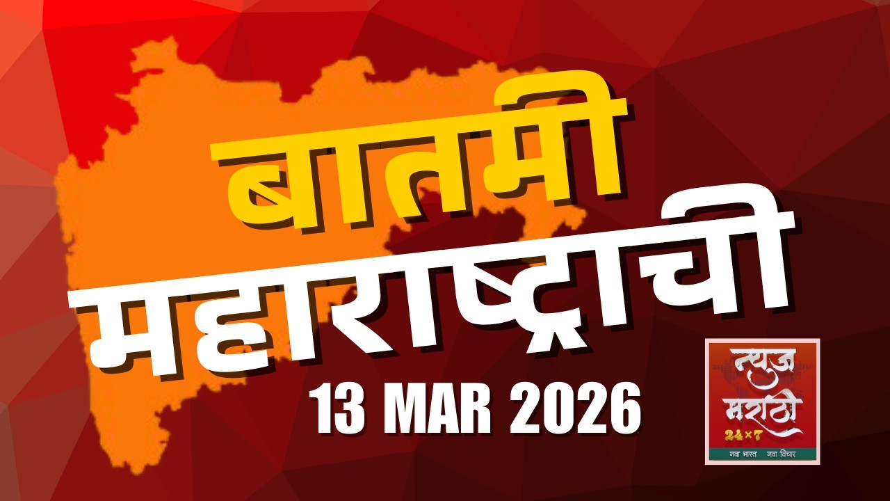 बातमी महाराष्ट्राची | महराष्ट्रातील घडामोडींचा आढावा || Batami Maharastrachi