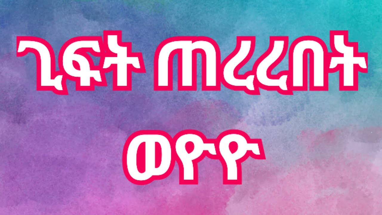 ቡራ ጊፍት ጠረረበት🤣ተቀጠቀጠ ሀብ ሀይሚን ካዳት