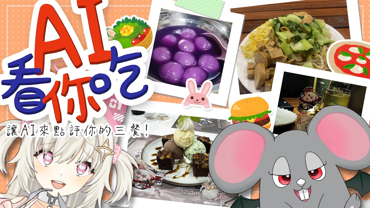 【AI VTuber】🍽️梅食糾察隊🍽️讓AI來看看大家最近分享的三餐✨歡迎到DC投稿！