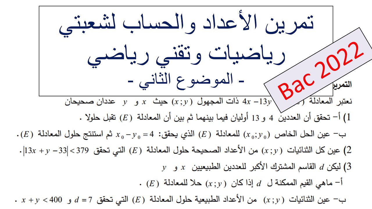 تمرين الأعداد والحساب باك شعبة رياضيات وتقني رياضي