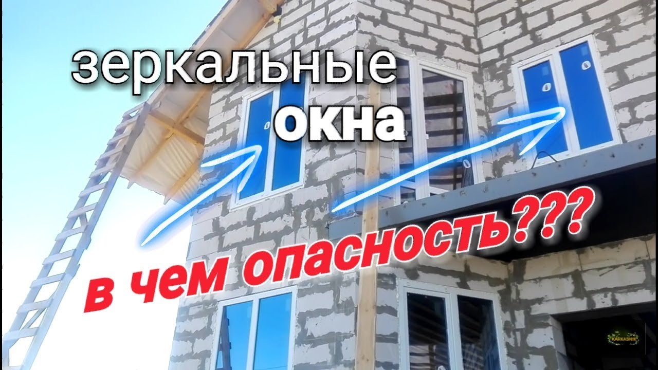Зеркальный СТЕКЛОПАКЕТ. В чем опасность??? Почему это важно??? Не стоит ЭТО не недооценивать!!!