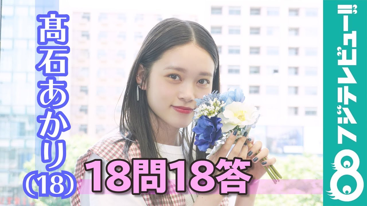 髙石あかりに18問18答！推しは？ハマっていることは？