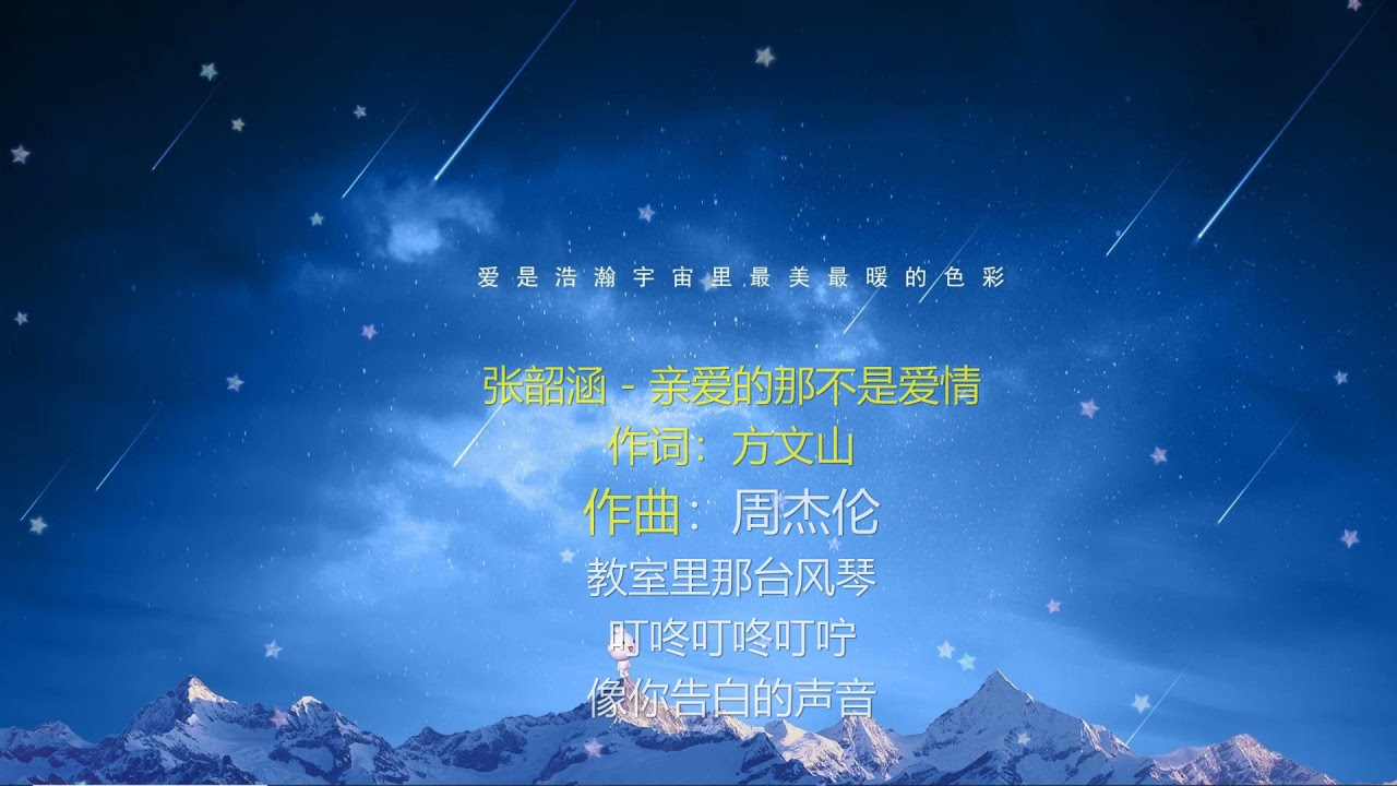 亲爱的那不是爱情-歌词伴奏