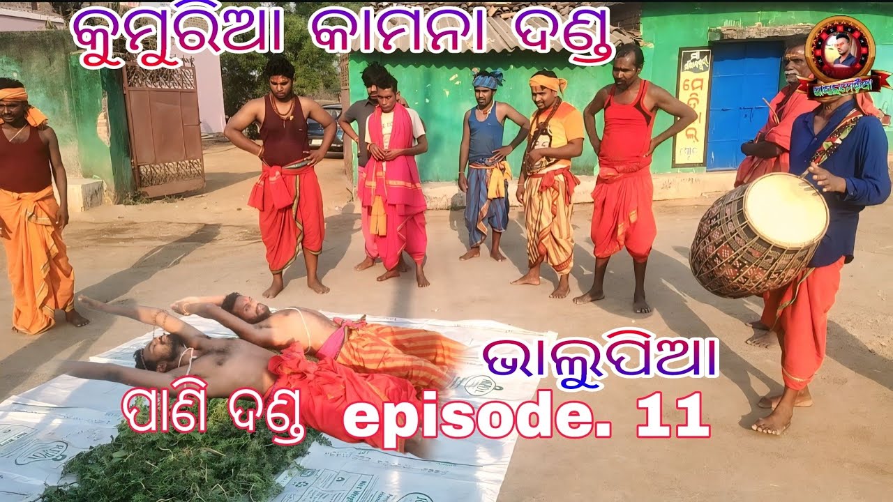 Pani Danda// episode.11//Bhalupia//କୁମୁରିଆ କାମନା ଦଣ୍ଡ// #payalmedia.8658191320