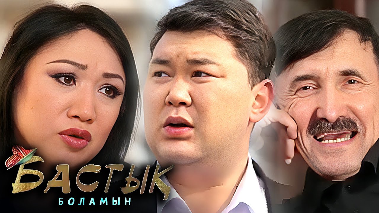 Бастық боламын | Бастык Боламын | 9-12 СЕРИЯ
