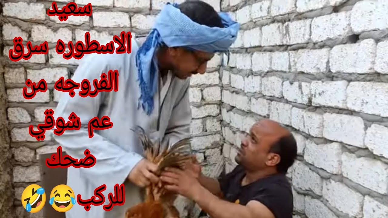 سعيد سرق الفروجه من عم شوقي وعم شوقي عمل منه فطير مشلتت ضحك بلا نهايه🤣😂#لايك_اشتراك_بالقناه_