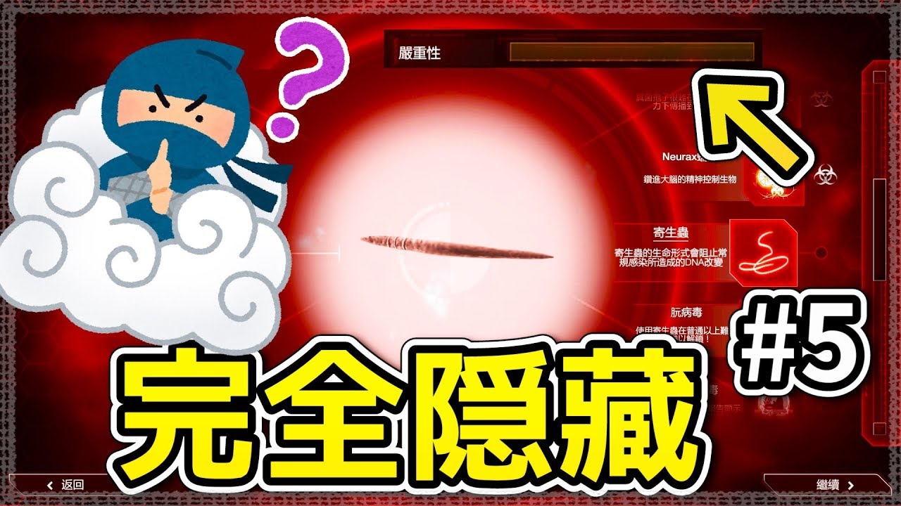 【瘟疫公司:進化】忍者寄生蟲?!全世界都被感染了卻沒有任何人起疑?│#5(寄生蟲篇)