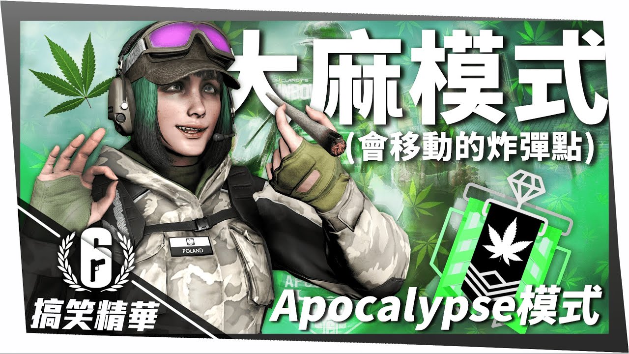 R6大麻模式 ! 真正的走私搶毒品、吸大麻 ! 全新Apocalypse模式｜虹彩六號搞笑精華