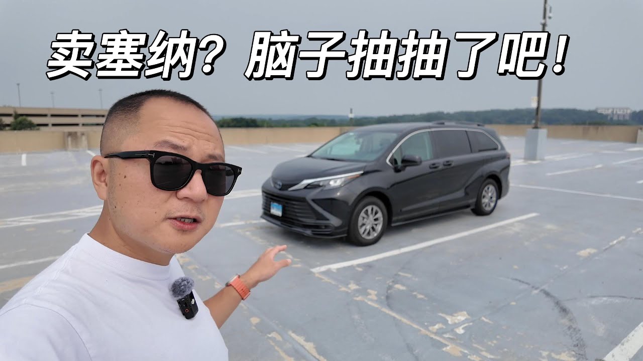 一镜到底 塞纳就像鞋垫子 谁都需要 这台车要陪我走一阵子了