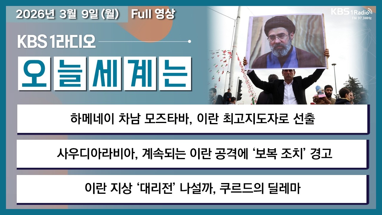 [오늘세계는] 풀영상 - 하메네이 차남 모즈타바, 이란 최고지도자로 선출 外ㅣKBS 260309 방송