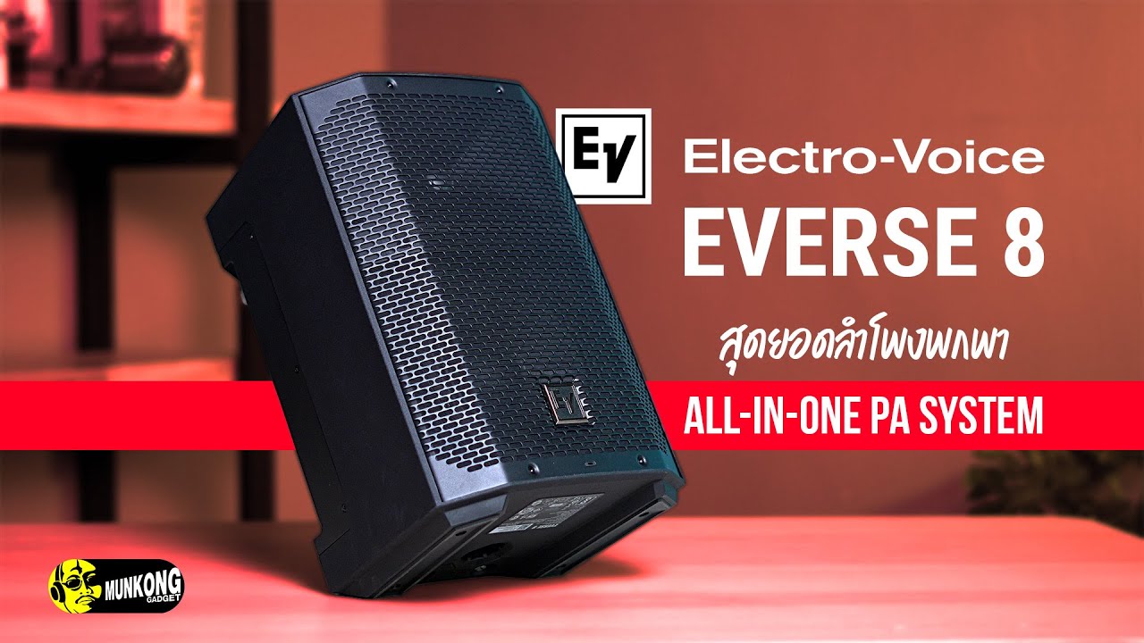 Electro-Voice Everse 8 สุดยอดลำโพง PA แบบพกพา ฟีเจอร์แน่น  ๆ