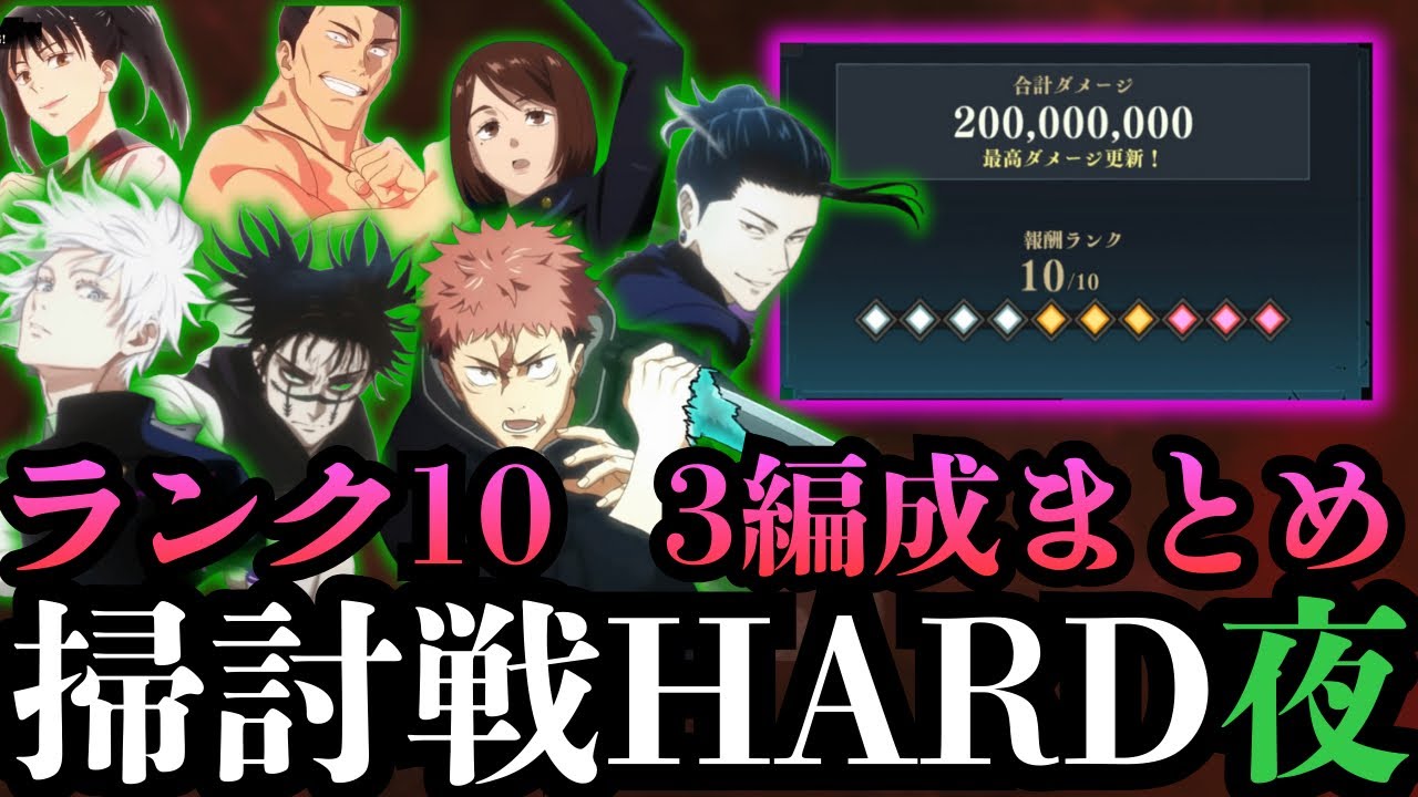 【呪術廻戦ファントムパレード】呪霊掃討戦夜HARDランク10 クリア編成まとめ　覚醒五条、0.2五条、虎杖＆東堂編成　#ファンパレ #jujutsukaisen #五条悟 #夏油傑  #虎杖悠仁 