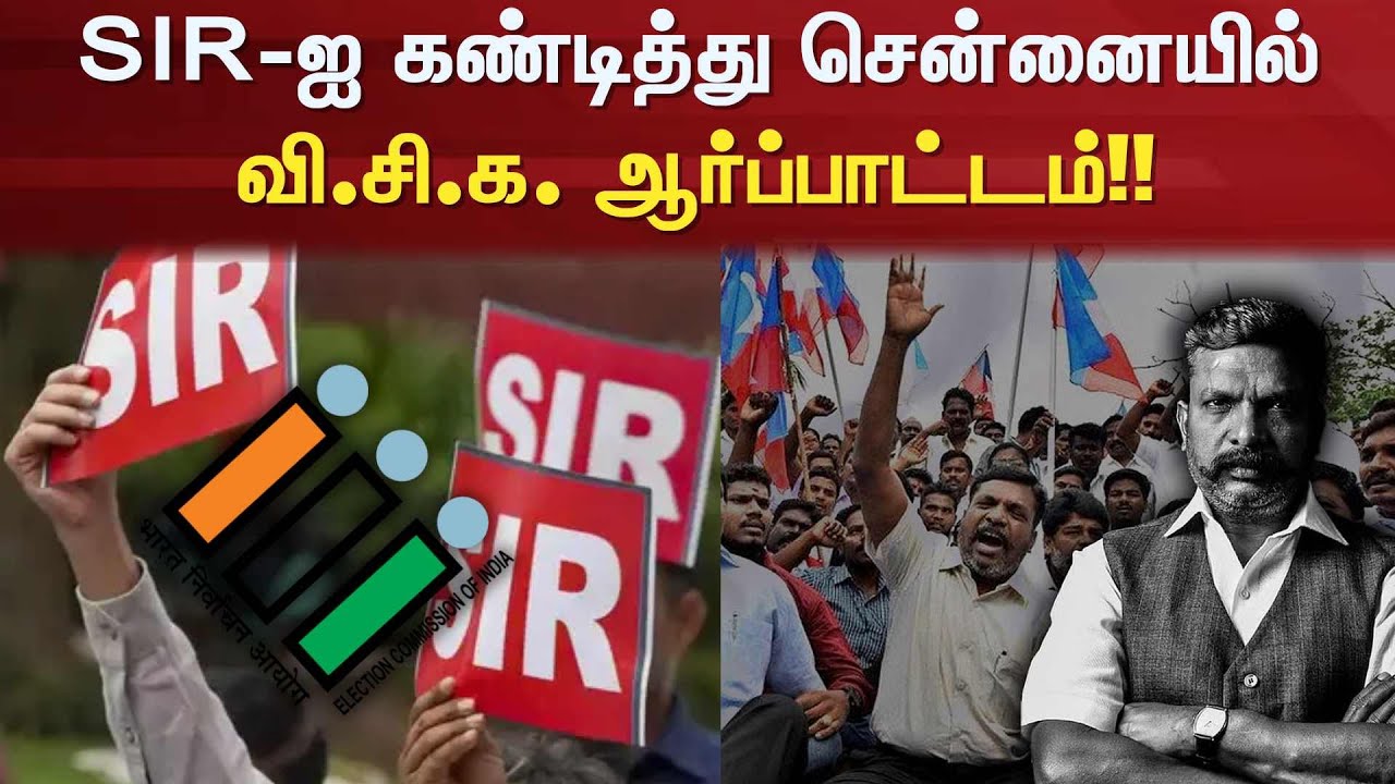 VCK Protest Against SIR | SIR-ஐ கண்டித்து சென்னையில் வி.சி.க.ஆர்ப்பாட்டம் | Chennai | Thirumavalavan