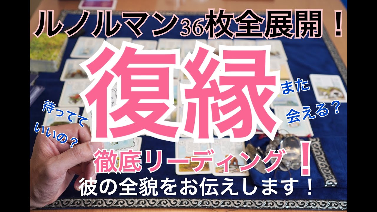 【復縁徹底リーディング！！】個人鑑定級！彼は戻ってくるの？それはいつ？タロット、ルノルマンカード３６枚全展開で彼の全貌をお伝えします！！