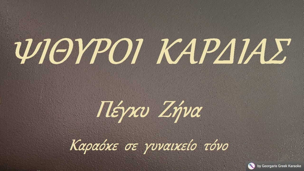 ΨΙΘΥΡΟΙ  ΚΑΡΔΙΑΣ - Πέγκυ  Ζήνα (ΣΙ) - Καραόκε  σε  γυναικείο  τόνο