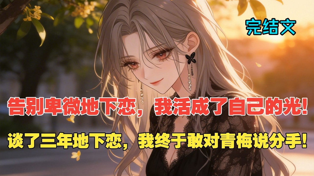 【完结文】不被公开的爱情，再久也走不到头！ #一更到底系列 #一口气看完 #完结 #爽文 #戀愛 #柳如煙