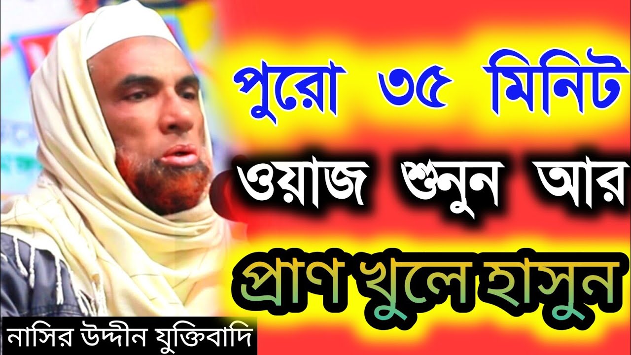 নাসির উদ্দীন যুক্তিবাদি গোপালগঞ্জ। নতুন ওয়াজ হাসির। ওয়াজ মাহফিলেও হাসির। Nasiruddin waz 
