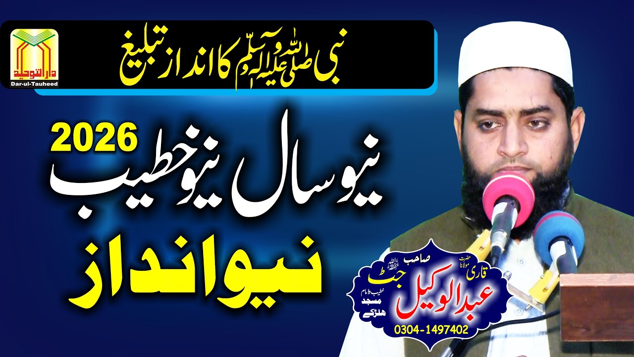 Maulana Qari Abdul Wakil Jat Sahb Topic Nabi ﷺ Ka Andaz Tabligh 2026 | Darul Tuheed Islamic Raiwind