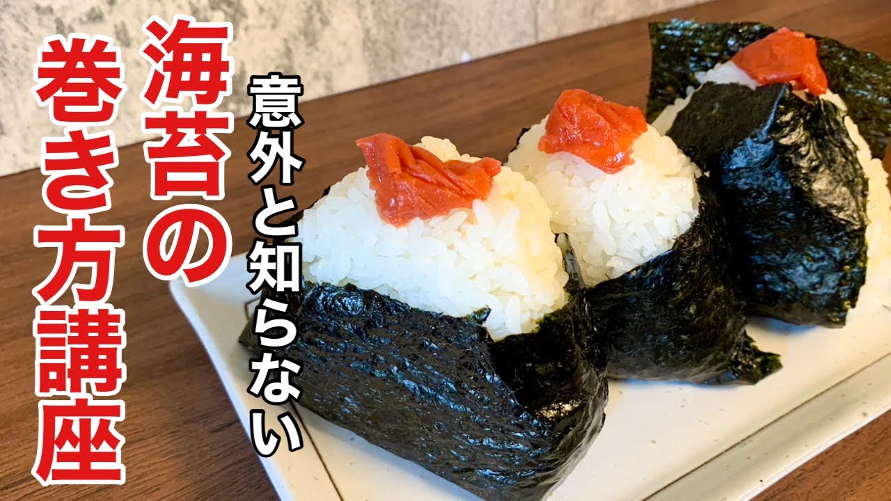 【おにぎり海苔の包み方】これを見ればスッキリ/しっとりとパリパリ巻き方講座