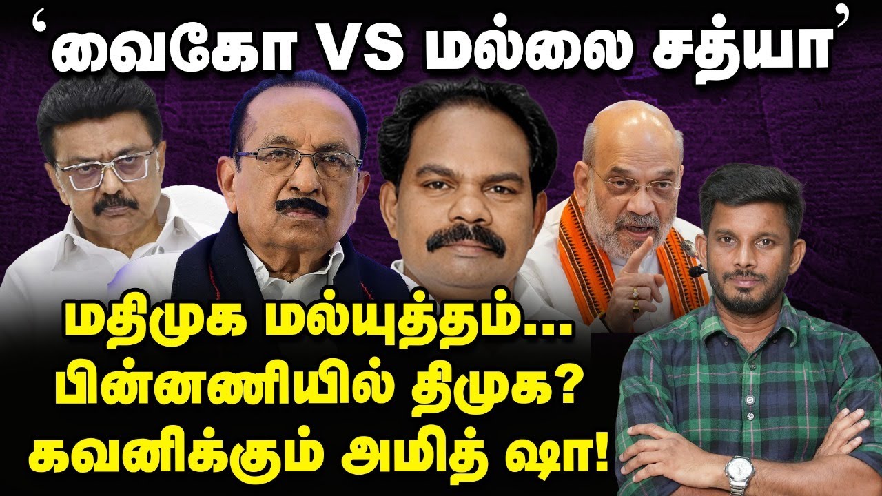 'Vaiko Vs Mallai Sathya' பின்னணியில் ஸ்கெட்ச் போட்டதே Stalin? உடையும் கூட்டணி? | Elangovan Explains