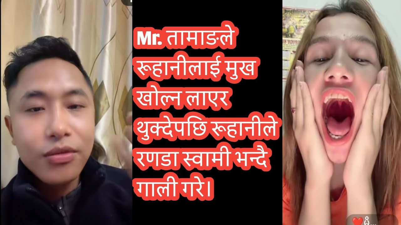 Mr. तामाङले रूहानीलाई मुख खोल्न लाएर थुक्देपछि रूहानीले रणडा स्वामी भन्दै गाली गरे।