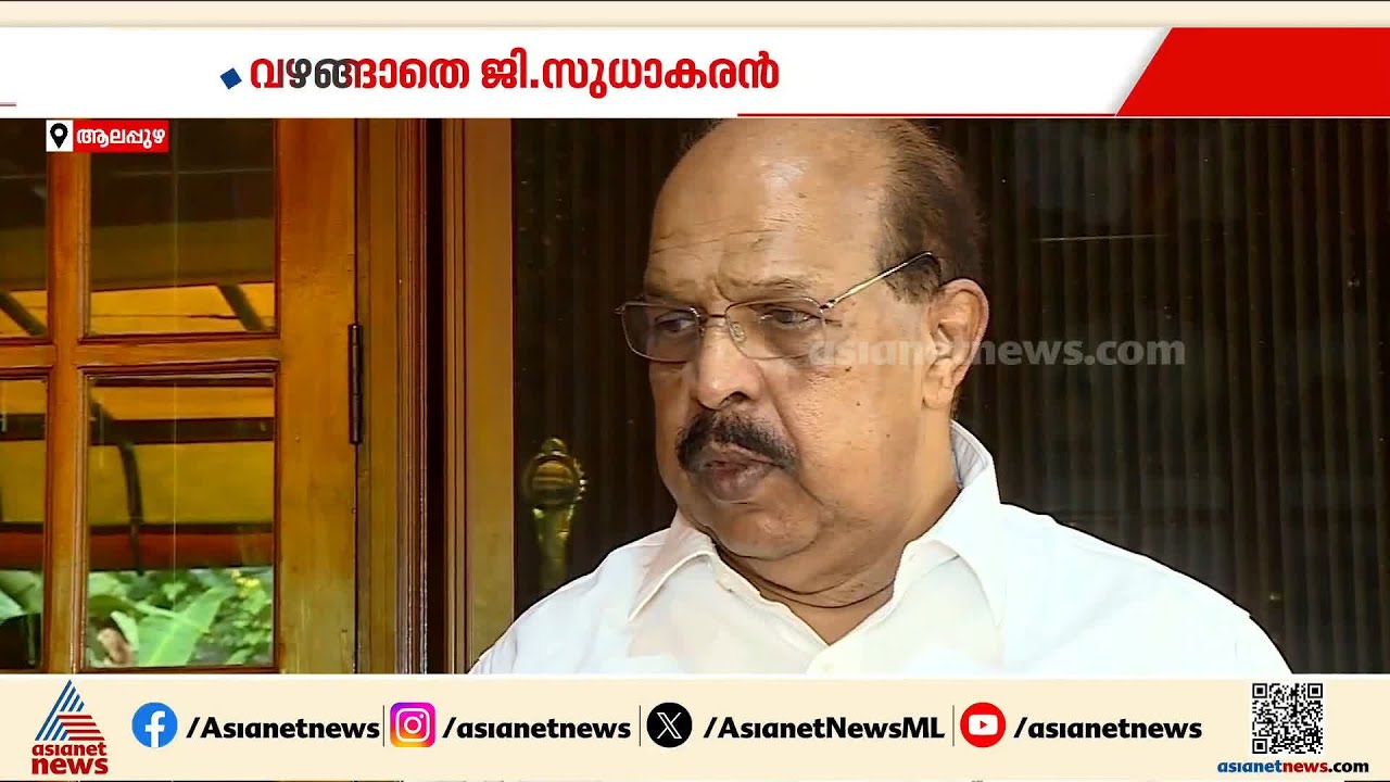 സുധാകരൻ രണ്ടും കൽപ്പിച്ച്? ആലപ്പുഴ എത്തിയിട്ടും സുധാകരനെ കാണാതെ മുഖ്യമന്ത്രി | G  Sudhakaran
