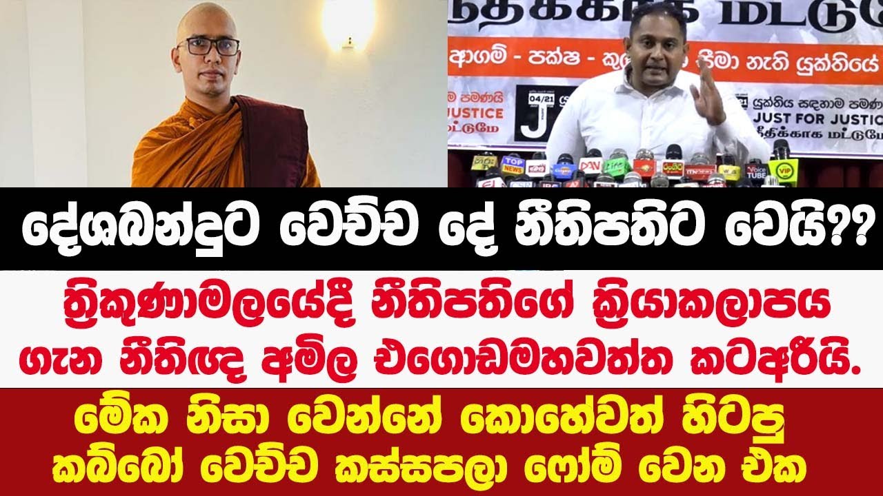 නීතිපතිට දේශබන්දුට වෙච්චදේ වෙයි?? ත්‍රි.මලේ නීතිපතිගේ ක්‍රියාකලාපය ගැන නීතිඥ අමිල එගොඩමහවත්ත කටඅරී.