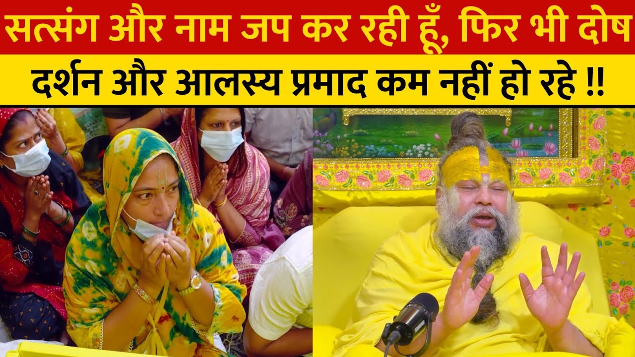 सत्संग और नाम जप कर रही हूँ, फिर भी दोष दर्शन और आलस्य प्रमाद कम नहीं हो रहे !!