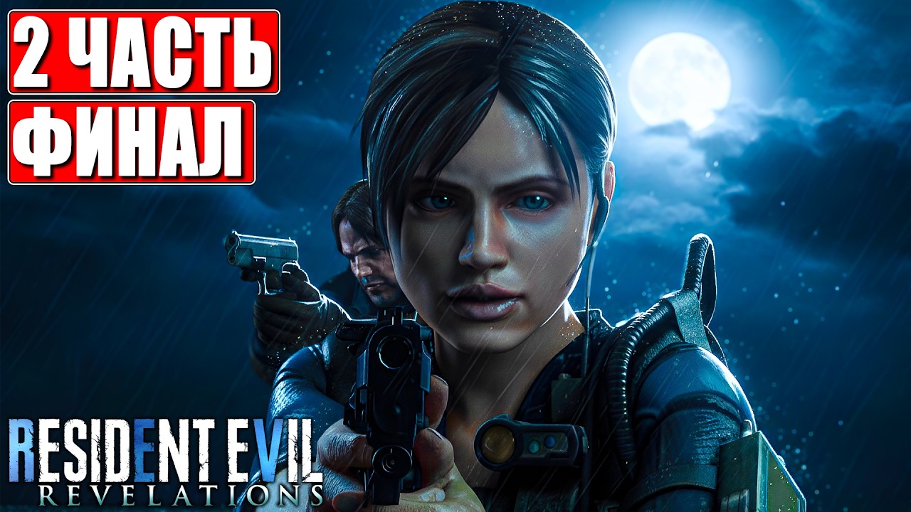 ФИНАЛ RESIDENT EVIL REVELATIONS ПРОХОЖДЕНИЕ [4K] ➤ Часть 2 ➤ Русская озвучка