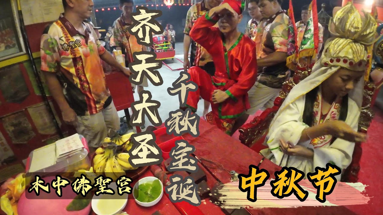 齐天大聖千秋与中秋节 2024。。。三位童身来不一样的神明
