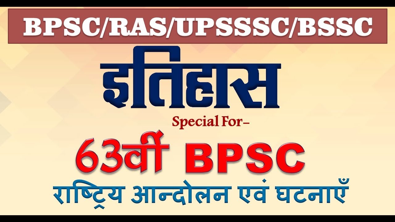 HISTORY MOST IMPORTANT PART,(प्रमुख घटनाएँ,वर्ष एवं सम्बंधित व्यक्ति) FOR-BPSC/CDPO/BSSC/RAS/OTHERS