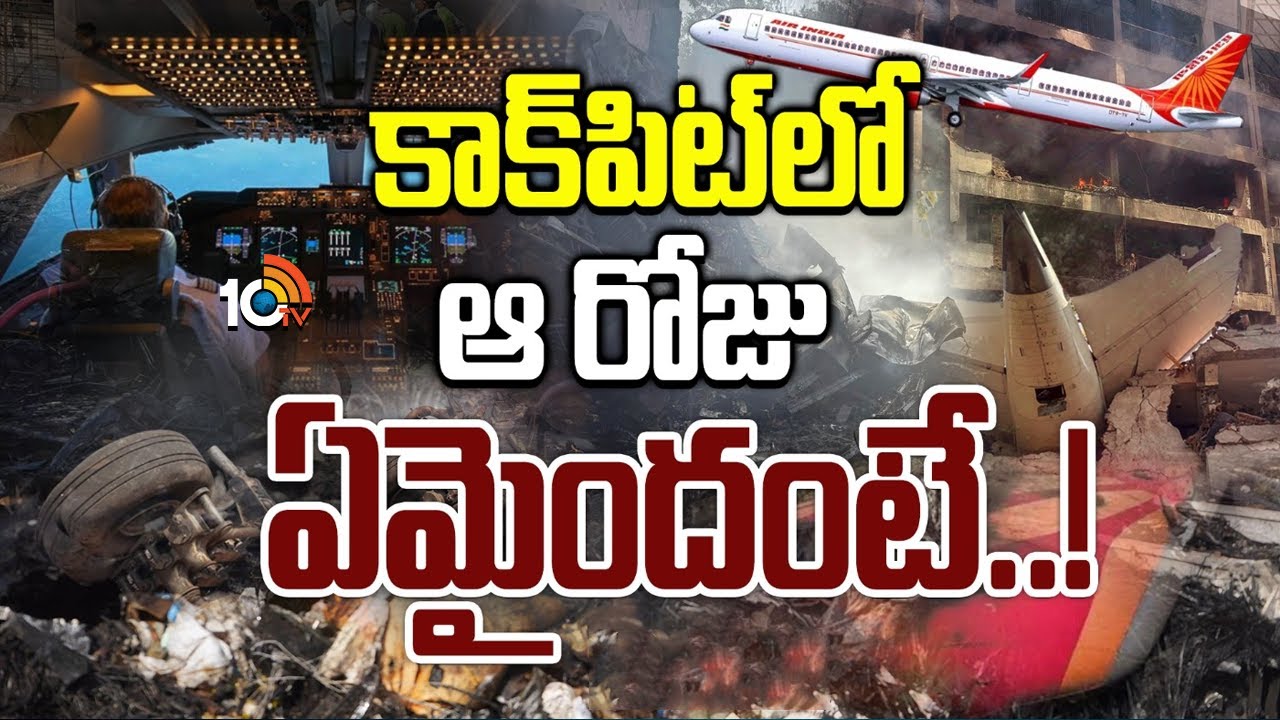 Special Focus on Plane Crash Incident | ఎయిరిండియా విమాన ప్రమాదంపై ప్రాథమిక రిపోర్ట్‌ రిలీజ్‌ | 10TV