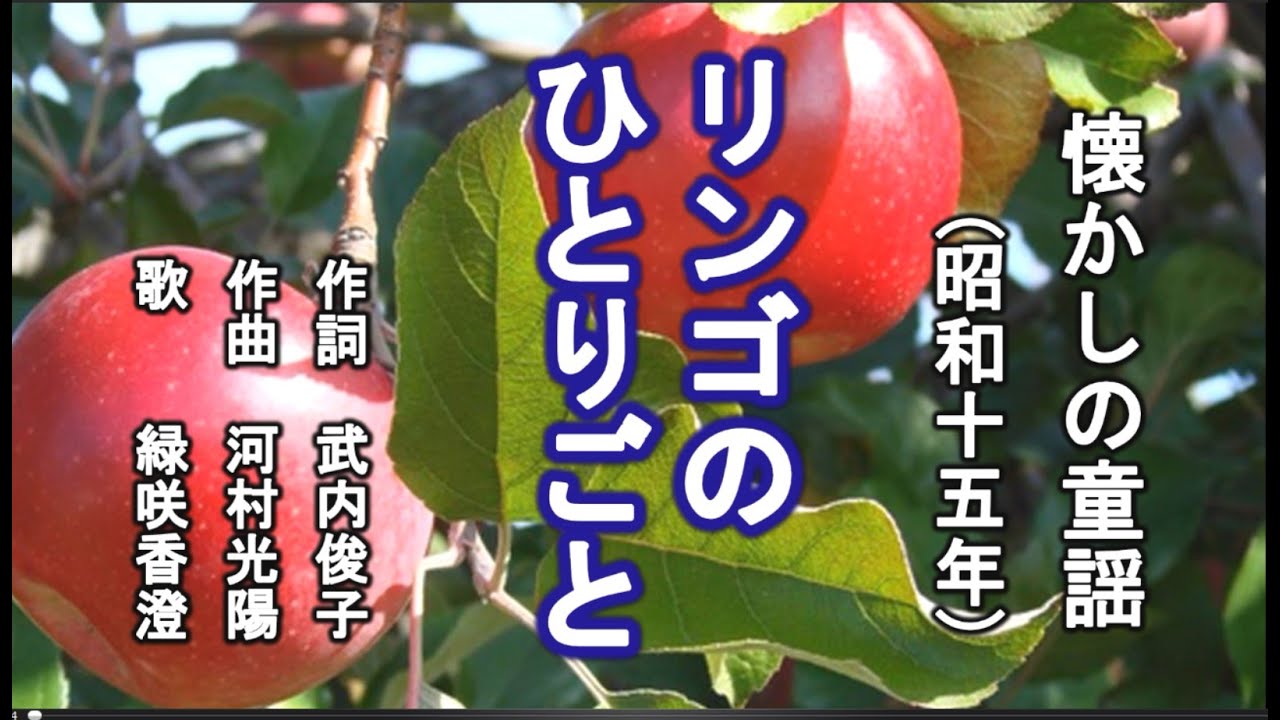 リンゴのひとりごと　童謡を歌う緑咲香澄
