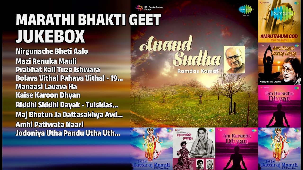 मराठी भक्तिगीत जukebox | Ramdas Kamat Songs | Nirgunache Bheti Aalo | Mazi Renuka Mauli
