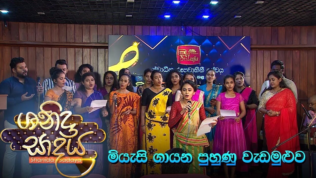 Shanida Sadaya - මියැසි ගායන පුහුණු වැඩමුළුව (2021-03-13) | ITN