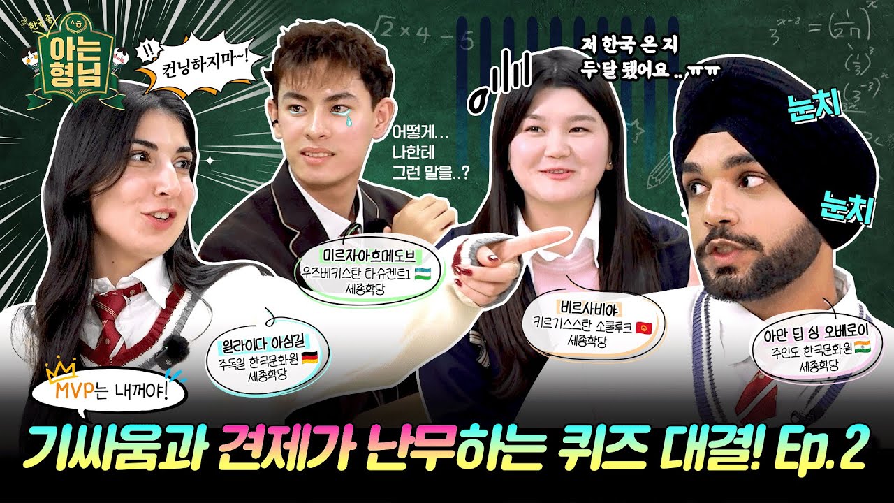 🏆 세종학당 MVP는 나야 나! 퀴즈 앞엔 선후배도 없다?! 반전의 연속인 2교시 게임 현장 │ 한글좀아는형님 Ep.2