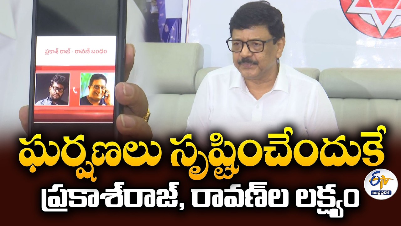 ఘర్షణలు సృష్టించేందుకే ప్రకాశ్&zwnj;రాజ్&zwnj;, రావణ్&zwnj;ల లక్ష్యం | మంత్రి దుర్గేశ్&zwnj;