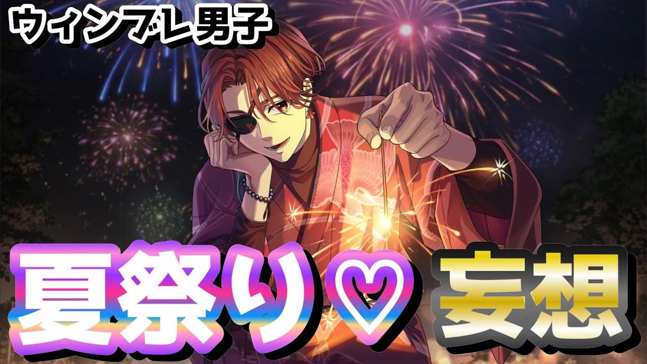【ウィンドブレイカー】今年の夏はウィンブレイケメンと夏祭りデート行こうね絶対行こうね（妄想）