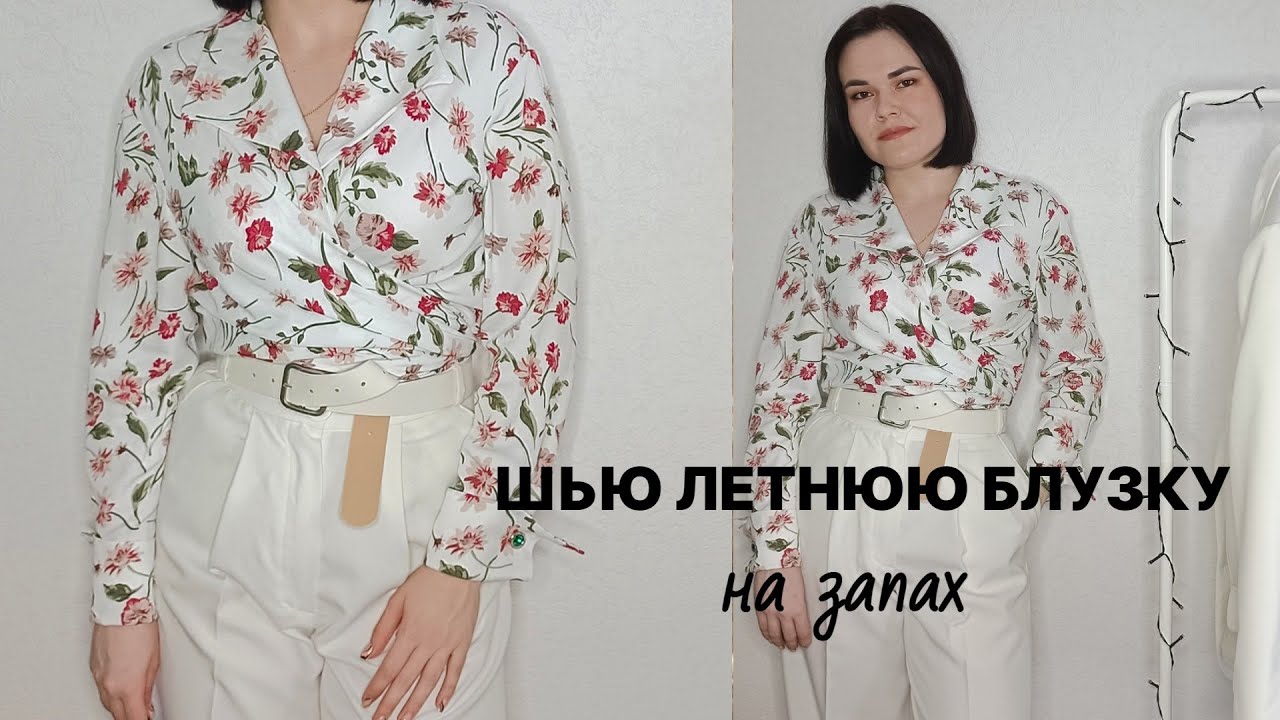 ШЬЮ БЛУЗКУ С ЦВЕТОЧНЫМ ПРИНТОМ I БЛУЗКА ЖОСЛИН ПО ВЫКРОЙКЕ VIKISEWS I ЛЕТНЯЯ БЛУЗКА
