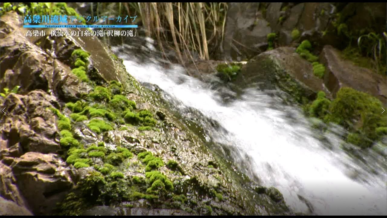 高梁市　伏流水の白糸の滝「沢柳の滝」 - 高梁川流域デジタルアーカイブ