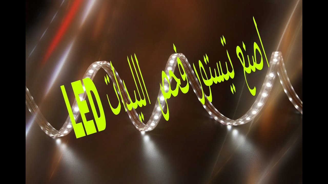 كيفية صنع تيستور فحص مساطر الليدات LED