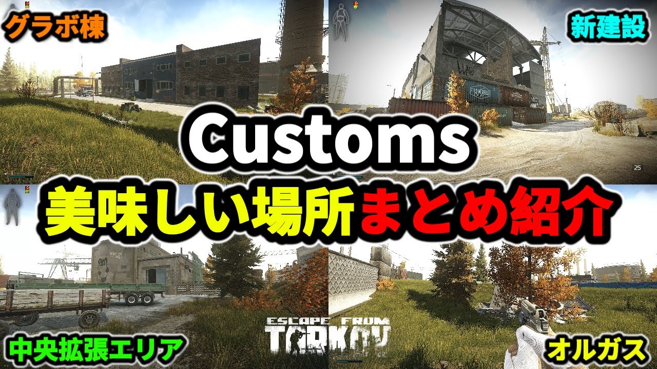 【タルコフ】カスタム美味しい場所まとめ紹介 ＃EFT #Tarkov