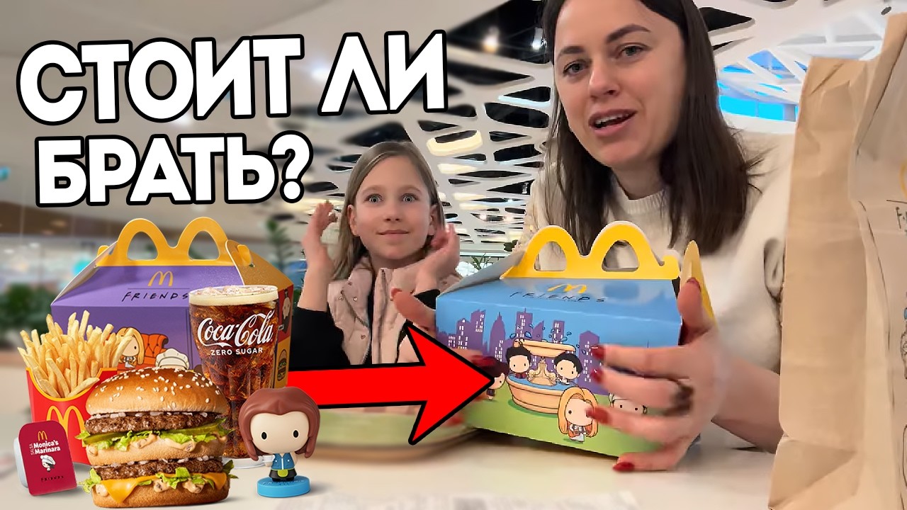 Пробуем новое меню Friends в польском Маке!
